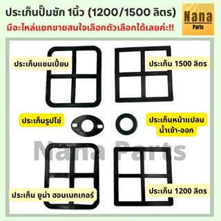 ประเก็น ปั๊มชัก 1 นิ้ว (1200 ลิตร, 1500ลิตร, รูปไข่, เข้าออก1", แชมเปี้ยน, ฮอนเนกเกอร์) เลือกตัวเลือกค่ะ