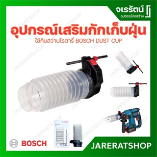 BOSCH DUST CUP ท่อดักฝุ่น ใช้กับสว่านโรตารี่ - อุปกรณ์เสริมสำหรับกักเก็บฝุ่น ถ้วยเก็บฝุ่น ตัวดักฝุ่น