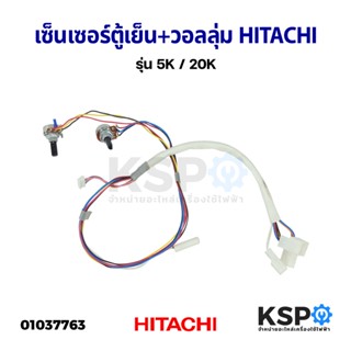 เซ็นเซอร์ตู้เย็น + วอลลุ่ม HITACHI ฮิตาชิ รุ่น 5K / 20K เซ็นเซอร์ 1.5k อะไหล่ตู้เย็น