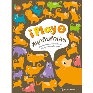 Kang Xuan Thailand สนุกกับตัวเลข 2 ; แบบฝึกเสริมทักษะ ชุด สนุกกับตัวเลข (ปกอ่อน)