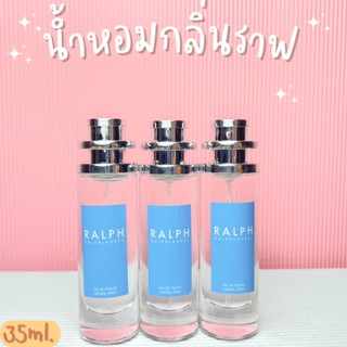 น้ำหอมผู้หญิงกลิ่นราฟ หอมแบบผู้ดี ปริมาณ 35 ml.