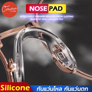 Caravan Crew U type nose pad Silicone แป้นจมูกแว่นตา แป้นจมูกซิลิโคน แป้นรองจมูก ซิลิโคนแท้