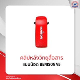 คลิปหลังวิทยุสื่อสารBENISON  V5