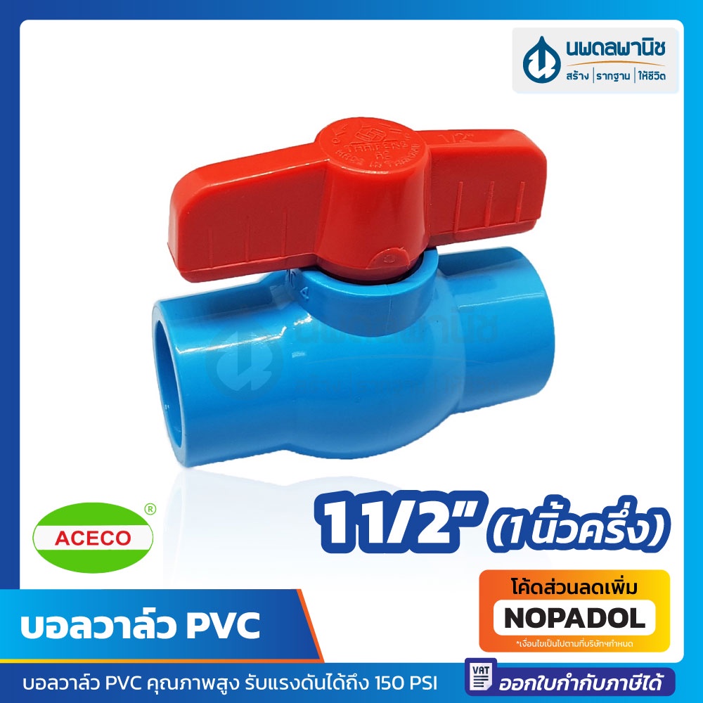 บอลวาล์ว PVC ขนาด 1 1/2" (1 นิ้วครึ่ง) หนา อย่างดี เปิด-ปิดง่าย ACECO สีฟ้า | บอลวาว วาล์ว ก๊อก ก๊อกบอลวาล์ว 1.1/2 1.5
