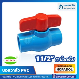 บอลวาล์ว PVC ขนาด 1 1/2" (1 นิ้วครึ่ง) หนา อย่างดี เปิด-ปิดง่าย ACECO สีฟ้า | บอลวาว วาล์ว ก๊อก ก๊อกบอลวาล์ว 1.1/2 1.5