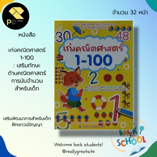 หนังสือ เก่งคณิตศาสตร์ 1-100 : เสริมทักษะด้านคณิตศาสตร์ การนับจำนวนสำหรับเด็ก : สำนักพิมพ์ Sun Child Learning