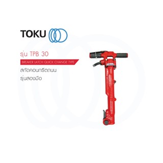 TOKU เครื่องสกัดคอนกรีตถนน รุ่น TPB - 30 , 40 , 60 , 73 90  รุ่นจับสองมือ เครื่องแย็กปูน สกัดคอนกรีต เจาะปูน ROCK DRILL