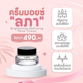 [พร้อมส่ง‼️] ครีมม้อยส์ลภา เพิ่มความชุ่มชื้นและปรับผิวขาวกระจ่างใส LAPA Brightening Refining Moist Cream 15g