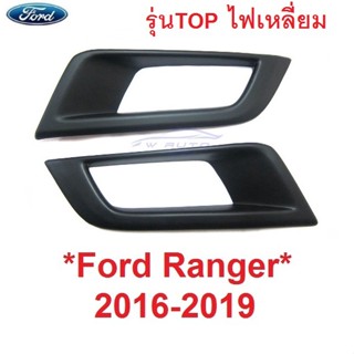 รุ่นTOP ครอบสปอตไลท์ FORD RANGER 2016 - 2019 ฟอร์ด เรนเจอร์ ครอบไฟตัดหมอก spot light ครอบสปอร์ตไลท์ WILDTRAK ฟสปอตไลต์