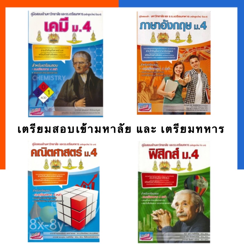 คู่มือสอบเข้ามหาวิทยาลัย และ รร.เตรียมทหาร ม.4 คณิตศาสตร์ ภาษาอังกฤษ เคมี ฟิสิกส์ ธรรมบัณฑิต หนังสือ4เหล่าทัพ US.Station