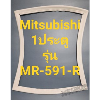 ขอบยางตู้เย็น Mitsubishi 1 ประตูรุ่นMR-591-Rมิตรชู