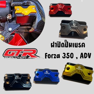 ฝาปิดปั๊มเบรค Forza350,ADV gtr revolution