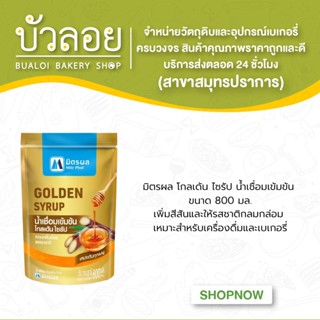 มิตรผลโกลเด้นไซรัปน้ำเชื่อมกลิ่นคาราเมล ขนาด 800 ml/ถุง