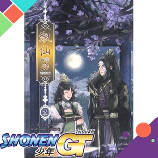 [พร้อมส่ง] หนังสือบันทึกรักจอมนาง 2#นิยายโรแมนติกไทย,สนพ.inktreebook,เสวี่ยเฟิ่ง