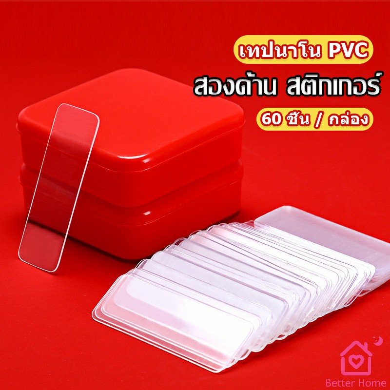 เทปกาวสองหน้า 1 กล่อง มี 60 ชิ้น แบบใส ไม่มีรอย ใช้ซ้ําได้ กันน้ํา Home & Living