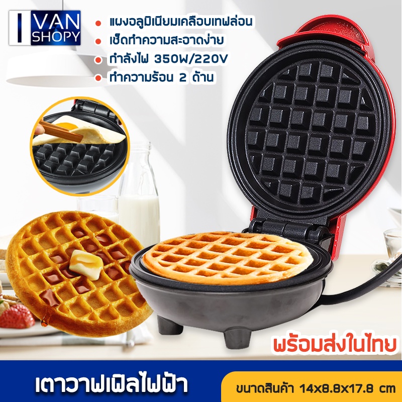 เครื่องทำวาฟเฟิลมินิ ทำขนม  Waffle Maker