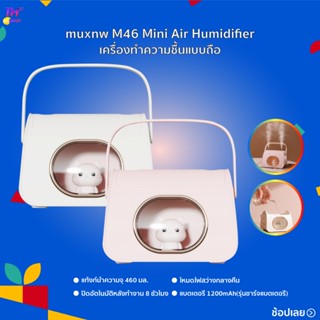 muxnw M46 Mini Air Humidifier เครื่องทำความชื้นแบบถือ