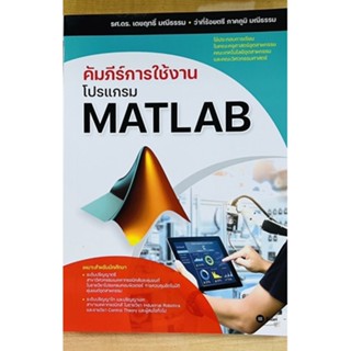 คัมภีร์การใช้งานโปรแกรม MATLAB  (9786160845217) c111