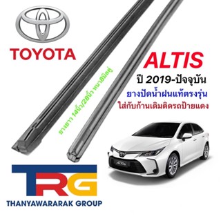 ยางปัดน้ำฝนรีฟิลแท้ตรงรุ่น TOYOTA ALTIS ปี2019-ล่าสุด(ยางยาว14"กับ26"หนา8มิล)