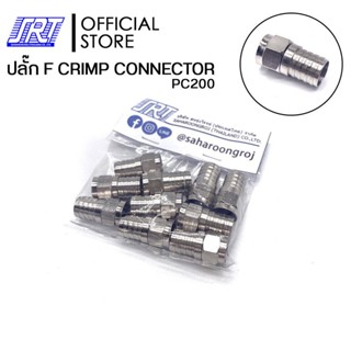 ปลั๊ก F-Type ตัวผู้ | แบบบีบ | PC200 | CRIMP CONNECTOR | บรรจุภัณฑ์ 1แพ็ค/10 ชิ้น | สำหรับสายRG6