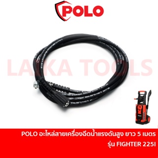 POLO อะไหล่ สายอัดฉีด ยาว 5 เมตร สำหรับเครื่องฉีดน้ำแรงดันสูง รุ่น FIGHTER 225I | สายแรงดัน สายเครื่องฉีดน้ำ