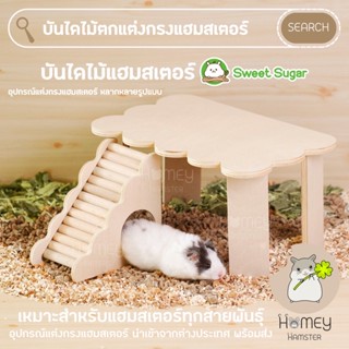 Homey Hamster 🐹☘️ บ้านหลบบันไดแฮมสเตอร์ Sweet Sugar กรง สะพานดัด เม่นแคระ กล่องขุด รองกรง niteangel ขนมเลีย h1 มิลเล็ต