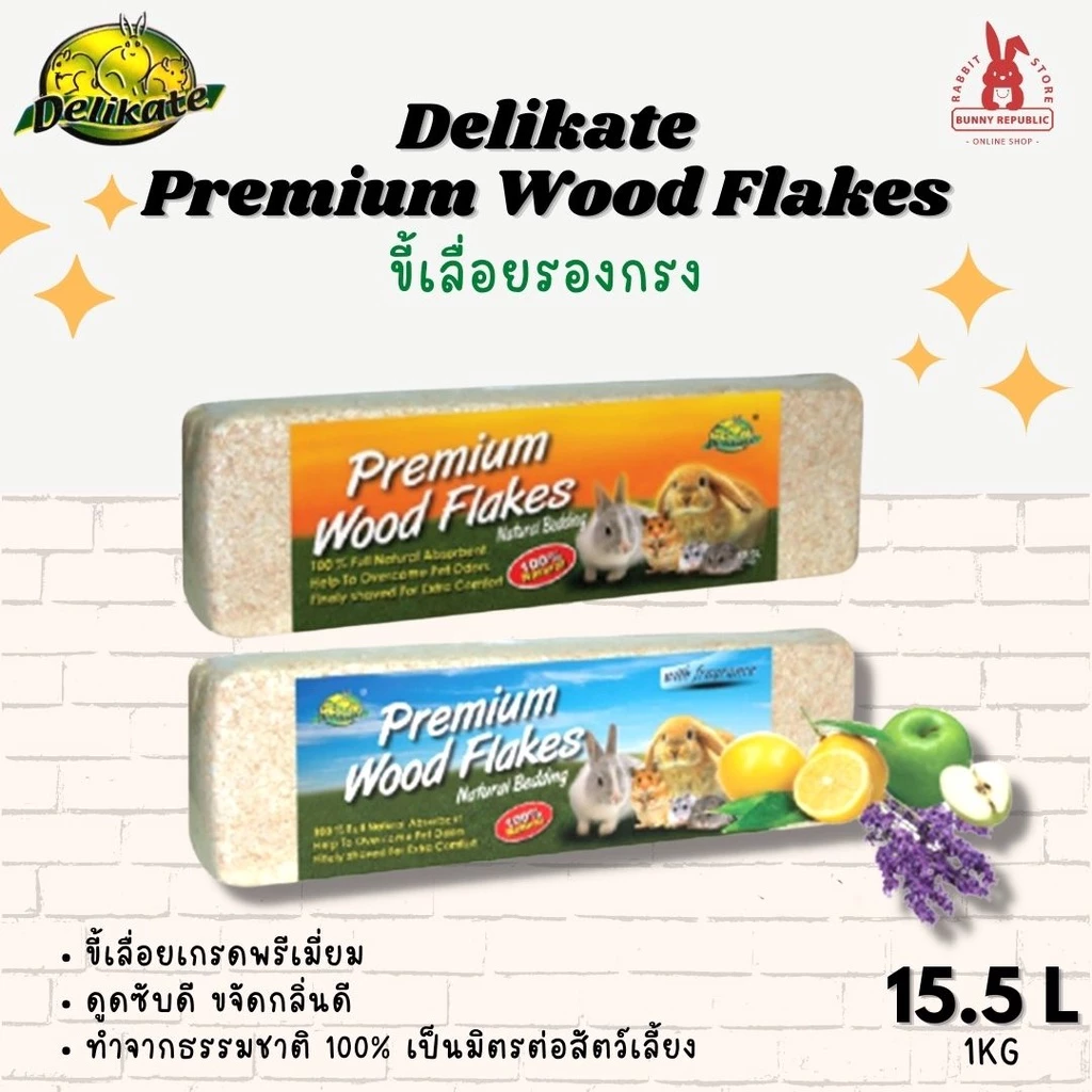 Delikate ขี้เลื่อยรองกรง ขนาด 1 Kg. ขี้เลื่อยปูพื้นสำหรับหนู กระต่าย เม่นแคระ นก และสัตว์ขนาดเล็ก ขี้เลื่อยอัดแท่ง