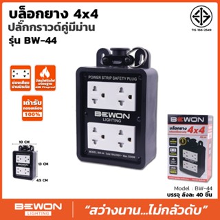 บล็อคยาง 4x4 พร้อมปลั๊กกราวค์คู่ BEWON รุ่น BW-44 สีดำ ***เเบบชุดเปล่า***