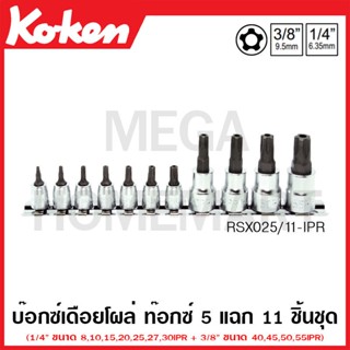 Koken # RSX025/11-IPR บ๊อกซ์เดือยโผล่ ท๊อกซ์ 5 แฉก ชุด 11 ชิ้น SQ. 1/4,3/8 นิ้ว (Penta-Lobe Bit Sockets Set)