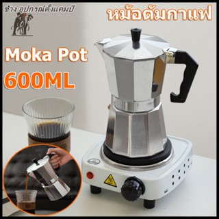 【COD】หม้อต้มกาแฟ กาต้มกาแฟสด Moka Pot กาชงกาแฟ เครื่องชงกาแฟสด 2/3/6/9/12 ถ้วย มอคค่าพอท กาต้มกาแฟสดแบบพกพาวินเทจ