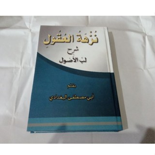 หนังสือ NUZHATUL UQUL SYARH LUBBUL USHUL สีเหลือง [ของแท้]