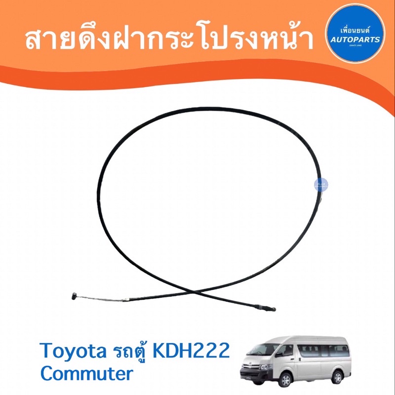 สายดึงฝากระโปรงหน้า สำหรับรถ Toyota รถตู้ KDH222 Commuter  ยี่ห้อ PSC  รหัสสินค้า 08014305