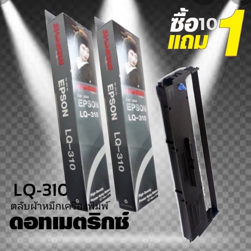 EPSON ตลับผ้าหมึก LQ-310 **10 แถม 1**  ผ้าหมึก SHOKUN Ribbon EPSON LQ-310