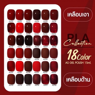 สีเล็บเจล AS โทนแดง PLA ทาเล็บเจล เล็บเงา ติดทนนาน เม็ดสีแน่น