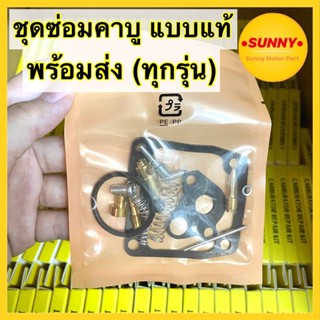 ส่งไวมาก❗ ชุดซ่อมคาบู แบบแท้ ทุกรุ่น WAVE CLICK MIO NOUVO SO…