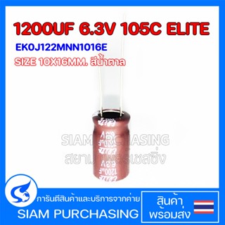 (จำนวน 10ชิ้น) 1200UF 6.3V 105C ELITE SIZE 10X16MM. สีน้ำตาล คาปาซิเตอร์ EK0J122MNN1016E