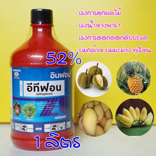 ยูทาฟอน  อีทีฟอน52% 1ลิตร ยาบ่มกล้วย บ่มมะม่วง ทุเรียน ยาสับปะรด ผลไม้เร่งการสุก  ป้ายขั้วเทุรียน