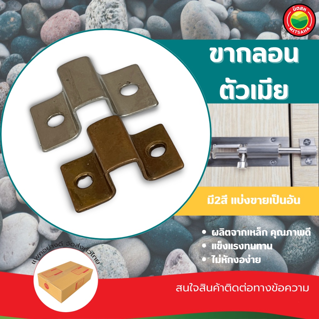 ขากลอนประตู มี 2 สี ชุบโครเมียม, รมดำ Door Latch ขา ตัวรับ กลอน เหล็ก หน้าต่าง ตัวเมีย ติดตั้งกับกลอนประตู มิตสห Mitsaha