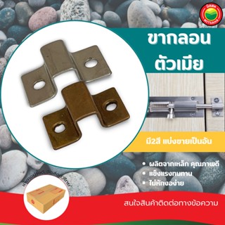 ขากลอนประตู มี 2 สี ชุบโครเมียม, รมดำ Door Latch ขา ตัวรับ กลอน เหล็ก หน้าต่าง ตัวเมีย ติดตั้งกับกลอนประตู มิตสห Mitsaha