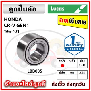 LUCAS ลูกปืนล้อหน้า ลูกปืนล้อหลัง HONDA CRV Gen1 ซีอาร์วี ปี 96-01 ลูกปืนดุมล้อ ลูคัส รับประกัน 1 ปี