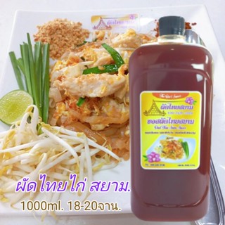 ซอสผัดไทยสยาม เกรดพรีเมี่ยม (ขนาด 1,000 ml.) PADTHAI SIAM SAUCE