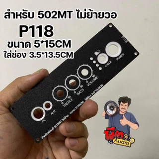 ใส่แอมป์ 502MT ไม่ย้าย สำหรับตู้ stock well 2 P118
