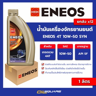 [ยกลัง] น้ำมันเครื่อง เกรดสังเคราะห์ จักรยานยนต์ Eneos 4T 10W-50 SYN ขนาด 1 ลิตร l oilsquare