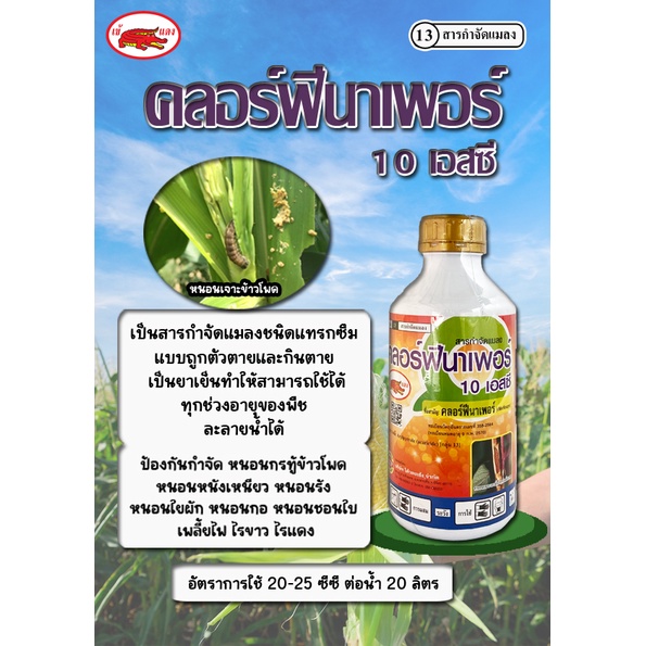 คลอร์ฟีนาเพอร์ สารกำจัดหนอนชอนใบ เพลี้ยไฟ ไร ออกฤทธิ์ชนิดแทรกซึม แบบถูกตัวตายและกินตาย