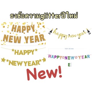 ธงราวปีใหม่HAPPY NEW YEARวิบวับ