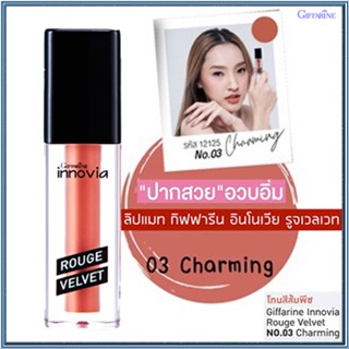 ขายของแท้👉ลิปเนื้อแมทGiffarineอินโนเวียรูจเวลเวท สี03-Charming/1ชิ้น/รหัส12125/บรรจุ2.7กรัม❤Atv6