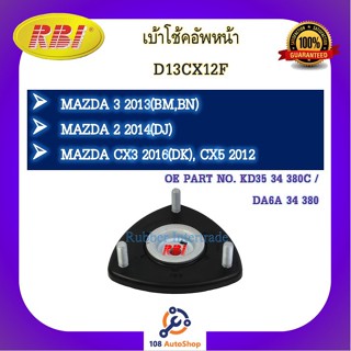 เบ้าโช๊คอัพ เบ้าโช้คอัพ RBI สำหรับรถมาสด้า MAZDA 3 2013(BM,BN), CX-5 2012, MAZDA 2 2014(DJ), CX-3 2016(DK)