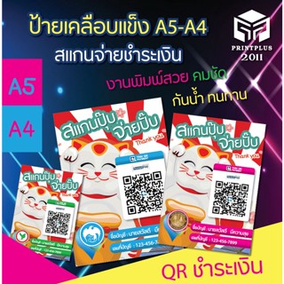 ป้ายแสกนคิวอาร์โค้ด สแกนชำระเงิน สแกน QR Code พร้อมเพย์ พิมพ์โฟโต้เงา เคลือบลามิเนต(เคลือบแข็ง) กันน้้ำ A5/A4 ราคาถูก(2)