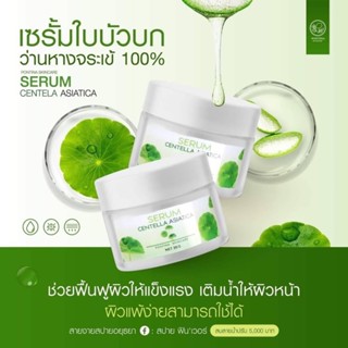 [ของแท้ พร้อมส่ง] เซรั่มใบบัวบก พรมิน่า 30g.