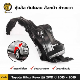 ซุ้มล้อ กันโคลน ล้อหน้า ข้างขวา สำหรับ Toyota Hilux Revo รุ่น 2WD ปี 2015 - 2019